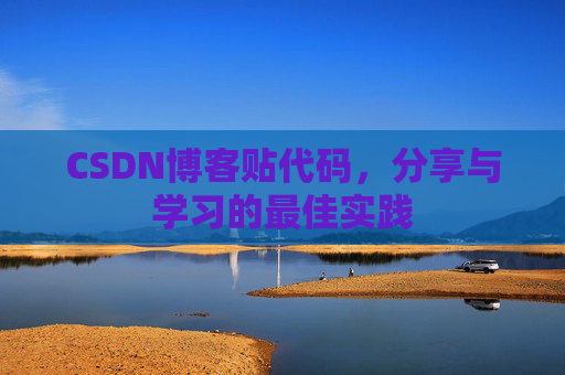 CSDN博客贴代码,分享与学习的最佳实践